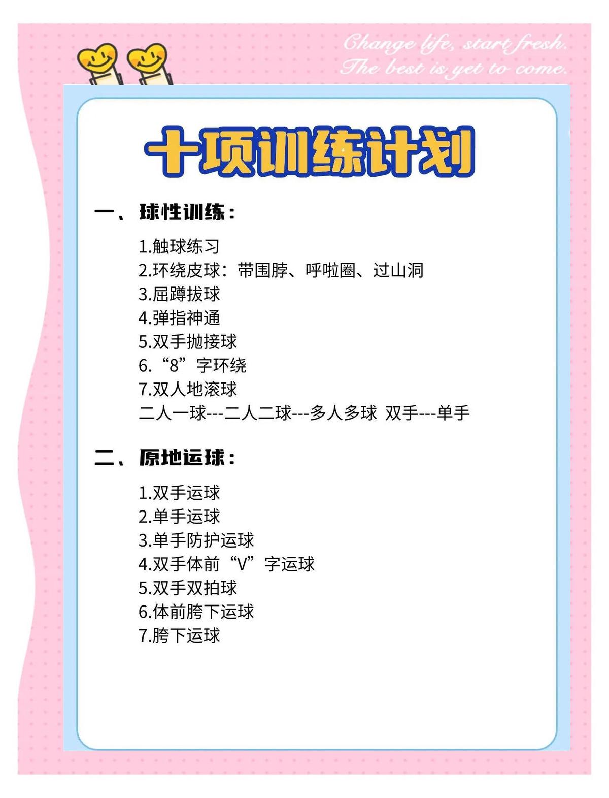 篮球一学期训练计划表